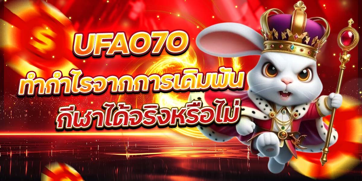 UFA070 ทำกำไรจากการเดิมพัน กีฬาได้จริงหรือไม่