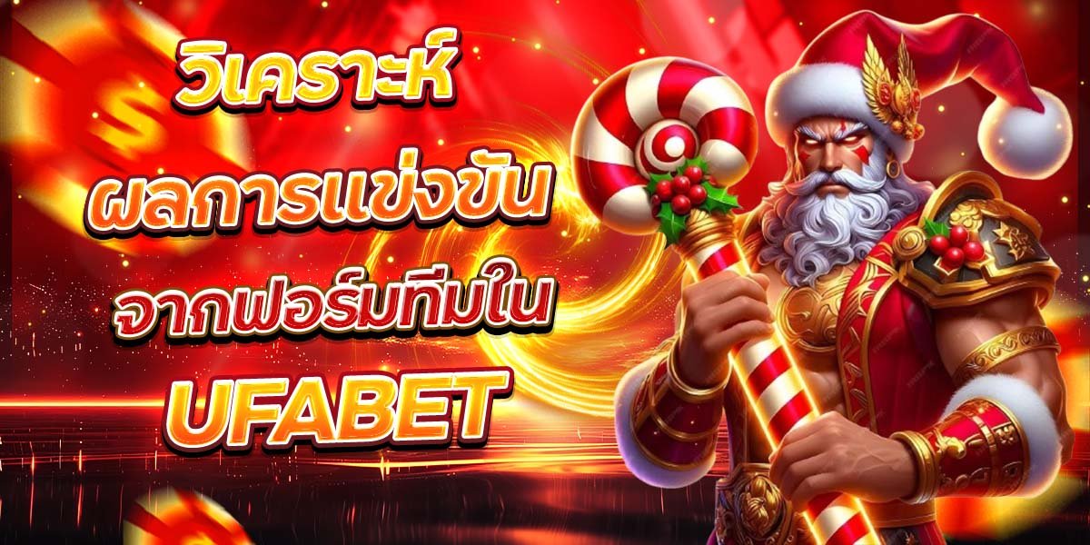 วิเคราะห์ผลการแข่งขัน จากฟอร์มทีมใน UFABET