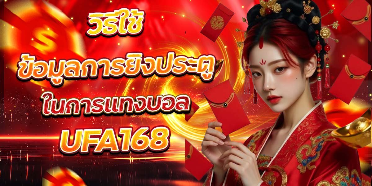 วิธีใช้ข้อมูลการยิงประตู ในการแทงบอล UFA168