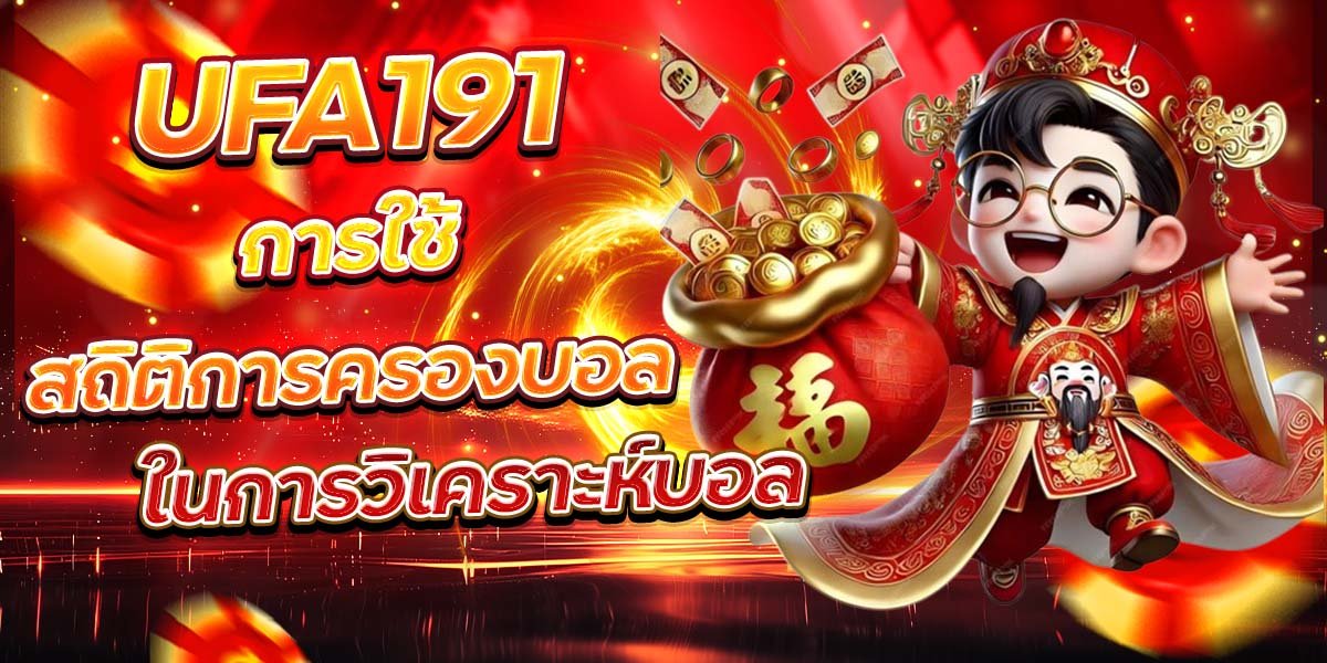 UFA191 การใช้สถิติการครองบอล ในการวิเคราะห์บอล