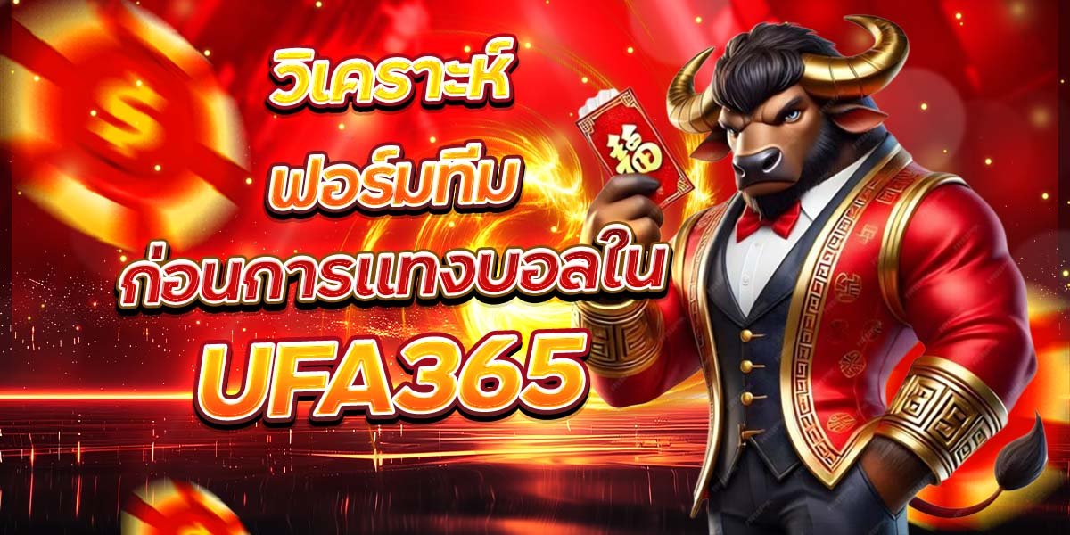 วิเคราะห์ฟอร์มทีม ก่อนการแทงบอลใน UFA365