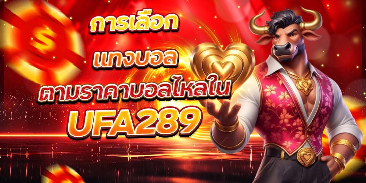 การเลือกแทงบอล ตามราคาบอลไหลใน UFA289