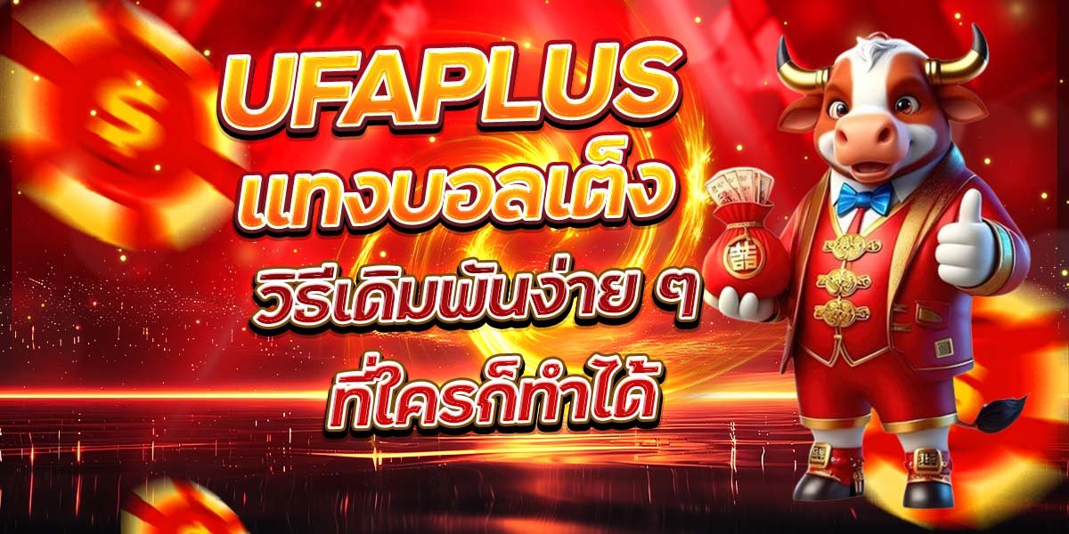 UFAPLUS แทงบอลเต็ง วิธีเดิมพันง่าย ๆ ที่ใครก็ทำได้