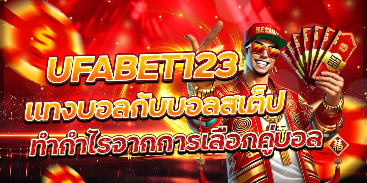 UFABET123 แทงบอลกับบอลสเต็ป ทำกำไรจากการเลือกคู่บอล