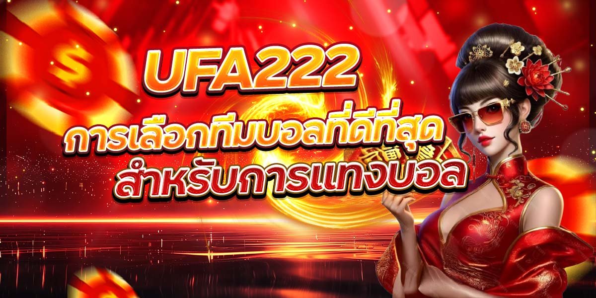 UFA222 การเลือกทีมบอลที่ดีที่สุด สำหรับการแทงบอล