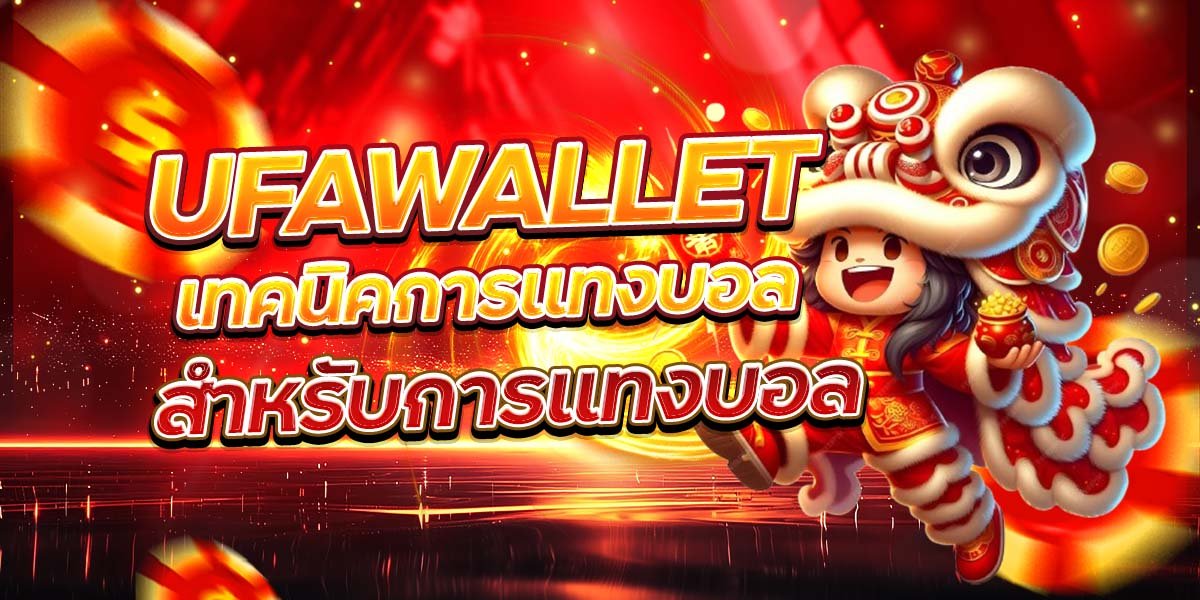 UFAWALLET เทคนิคการแทงบอล ตามราคาเอเชียที่แม่นยำ