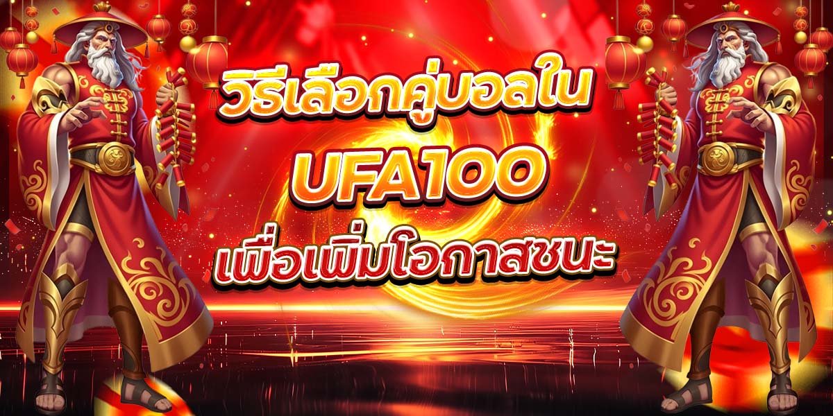 วิธีเลือกคู่บอลใน UFA100 เพื่อเพิ่มโอกาสชนะ