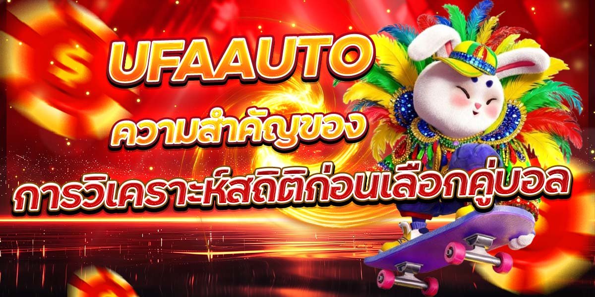 UFAAUTO ความสำคัญของ การวิเคราะห์สถิติก่อนเลือกคู่บอล