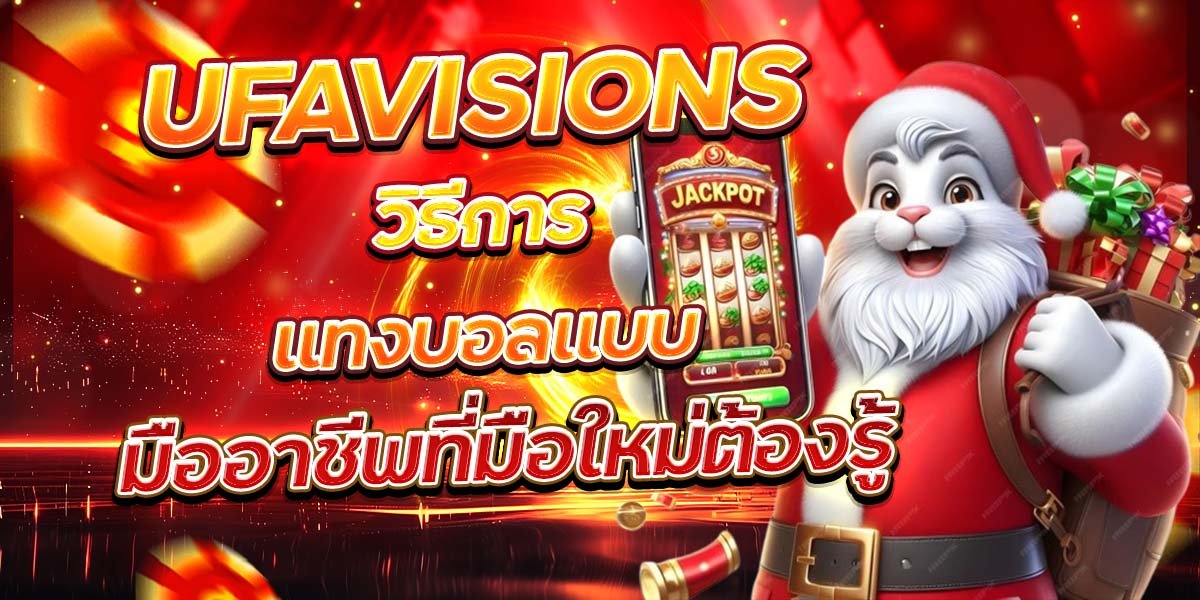 UFAVISIONS วิธีการแทงบอลแบบ มืออาชีพที่มือใหม่ต้องรู้