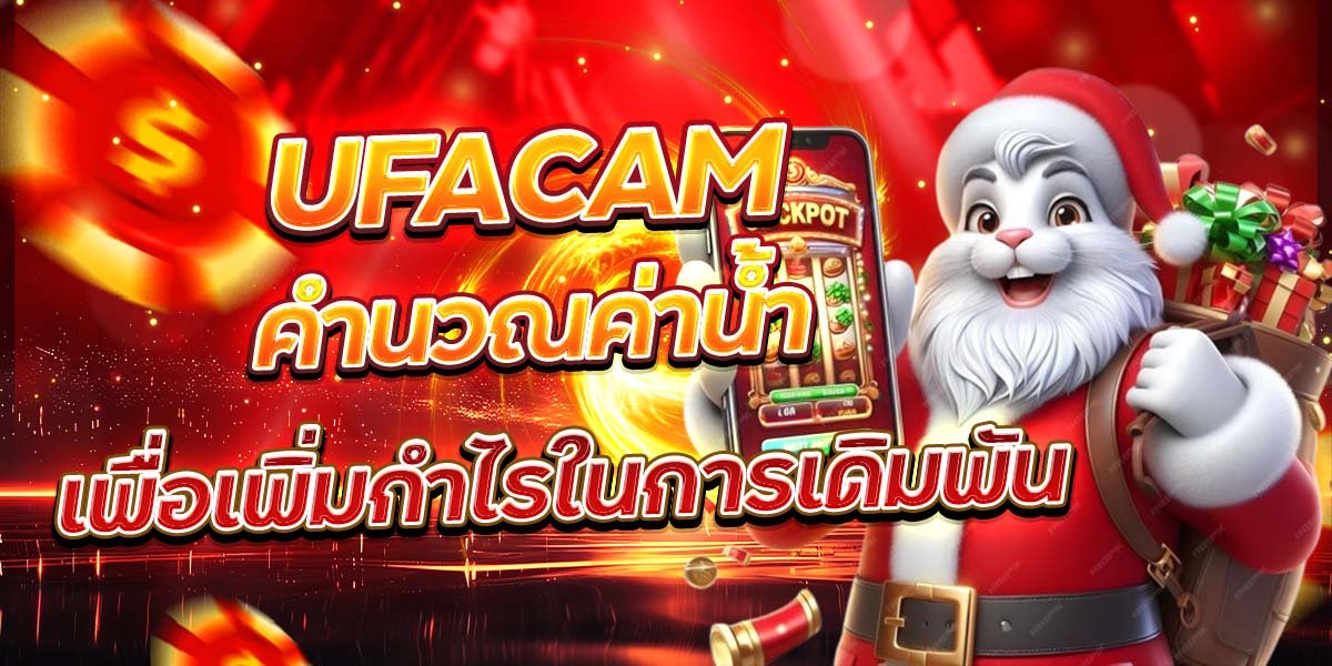 UFACAM คำนวณค่าน้ำ เพื่อเพิ่มกำไรในการเดิมพัน