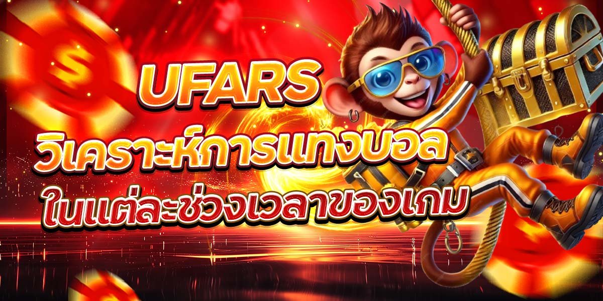 UFARS วิเคราะห์การแทงบอล ในแต่ละช่วงเวลาของเกม