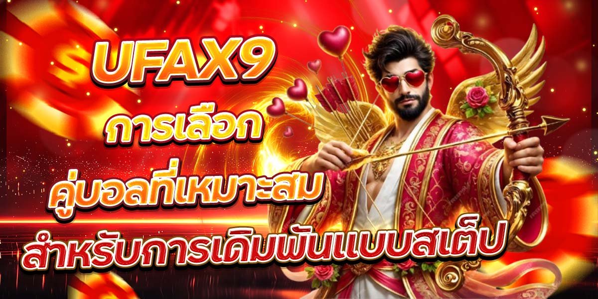 UFAX9 การเลือกคู่บอลที่เหมาะสม สำหรับการเดิมพันแบบสเต็ป