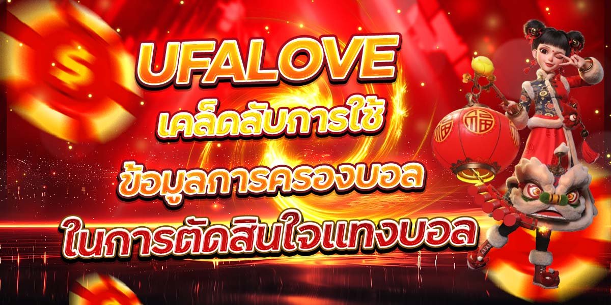 UFALOVE เคล็ดลับการใช้ข้อมูลการครองบอล ในการตัดสินใจแทงบอล