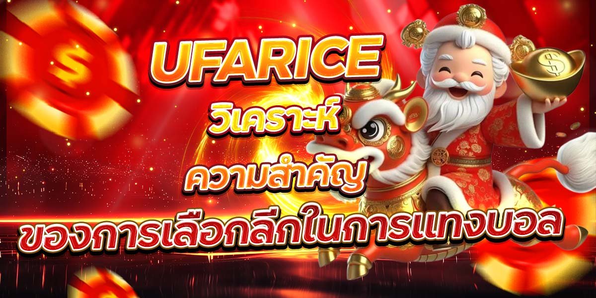 UFARICE วิเคราะห์ความสำคัญ ของการเลือกลีกในการแทงบอล