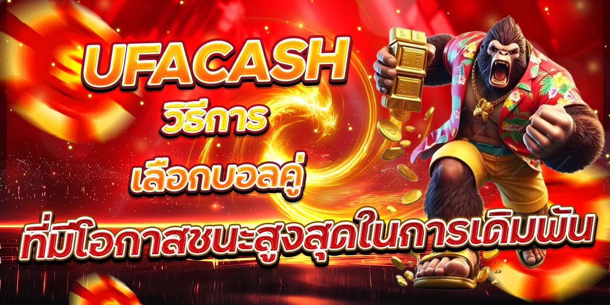 UFACASH วิธีการเลือกบอลคู่ ที่มีโอกาสชนะสูงสุดในการเดิมพัน