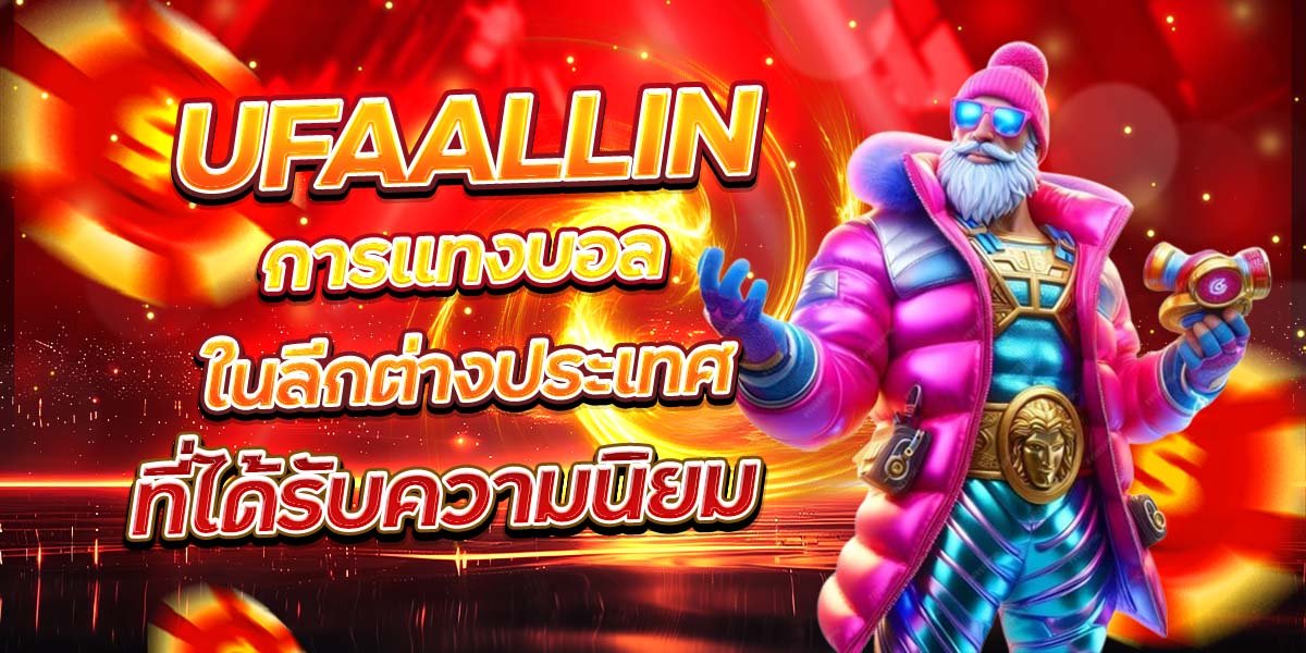 UFAALLIN การแทงบอลในลีกต่างประเทศ ที่ได้รับความนิยม