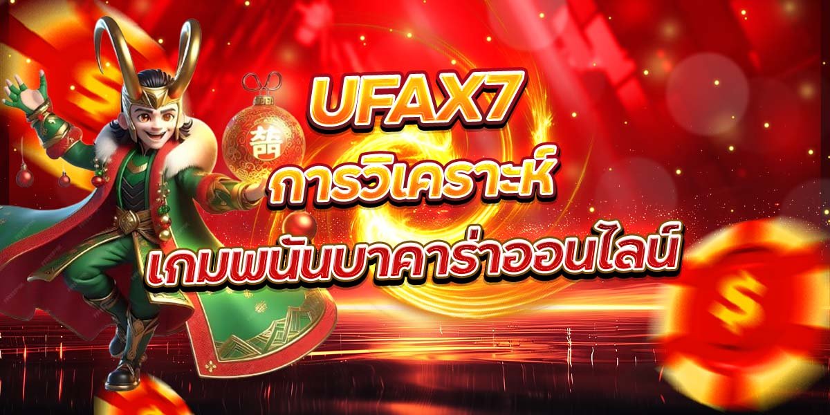 UFAX7 การวิเคราะห์ เกมพนันบาคาร่าออนไลน์