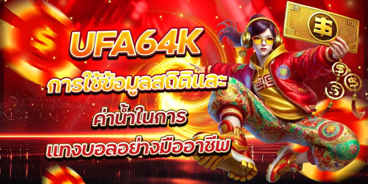 UFA64K การใช้ข้อมูลสถิติและ ค่าน้ำในการแทงบอลอย่างมืออาชีพ
