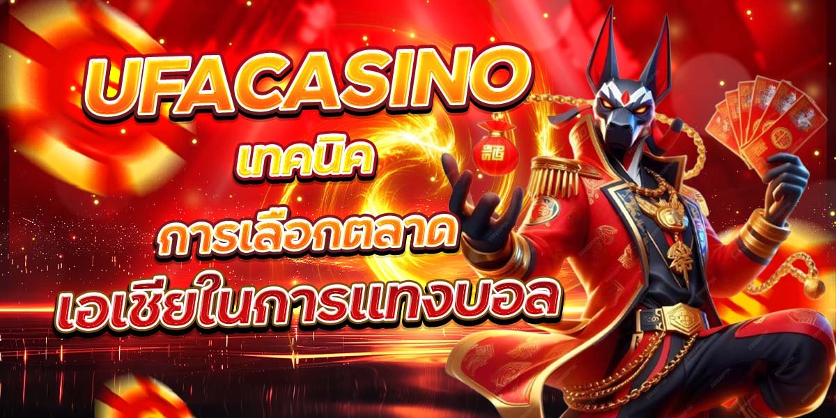 UFACASINO เทคนิคการเลือกตลาด เอเชียในการแทงบอล