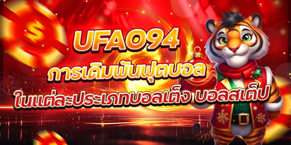 UFA094 การเดิมพันฟุตบอล ในแต่ละประเภทบอลเต็ง บอลสเต็ป