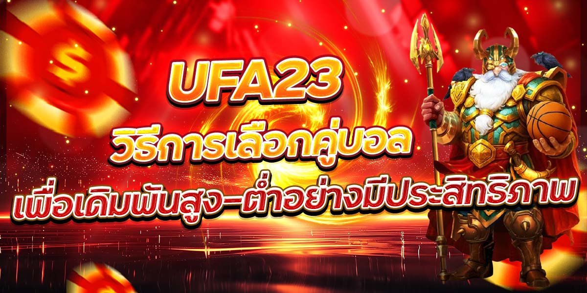 UFA23 วิธีการเลือกคู่บอล เพื่อเดิมพันสูง-ต่ำอย่างมีประสิทธิภาพ