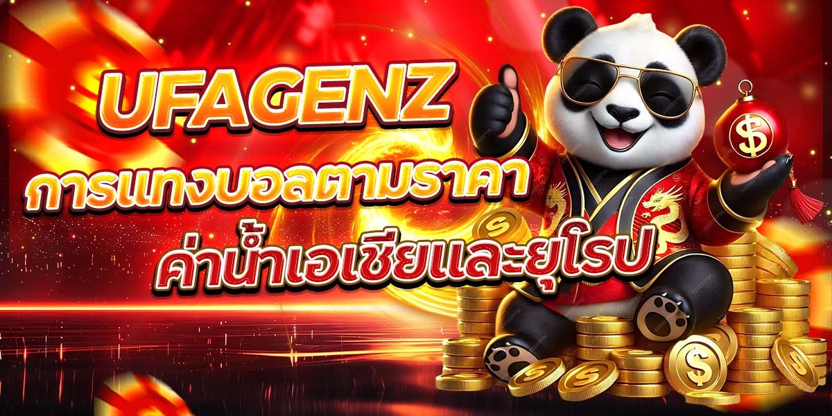 UFAGENZ การแทงบอลตามราคา ค่าน้ำเอเชียและยุโรป