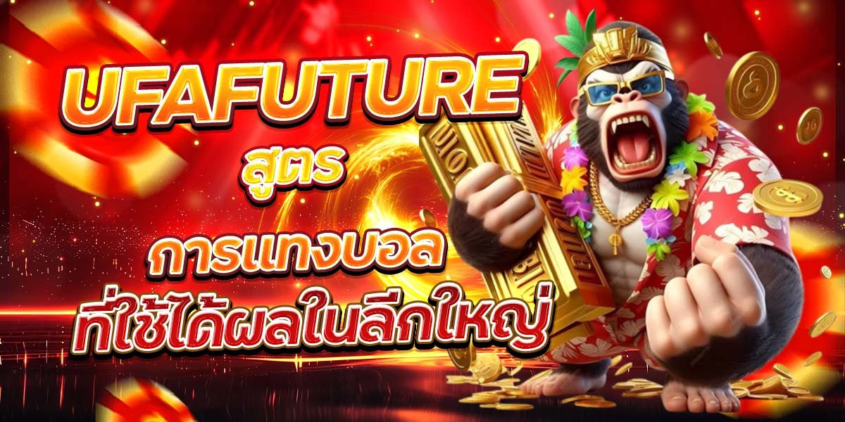 UFAFUTURE สูตรการแทงบอล ที่ใช้ได้ผลในลีกใหญ่