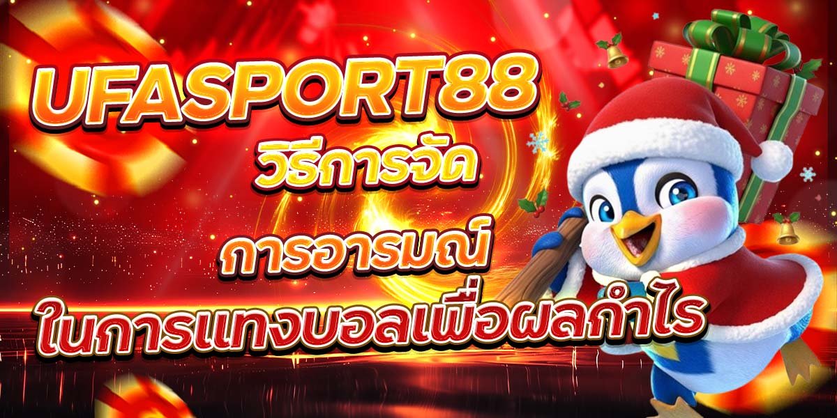 UFASPORT88 วิธีการจัดการอารมณ์ ในการแทงบอลเพื่อผลกำไร