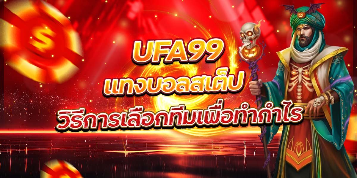 UFA99 แทงบอลสเต็ป วิธีการเลือกทีมเพื่อทำกำไร