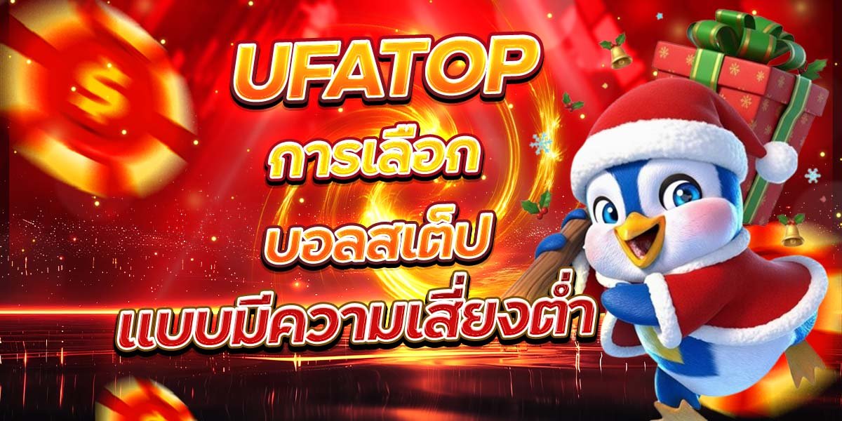 UFATOP การเลือกบอลสเต็ป แบบมีความเสี่ยงต่ำ