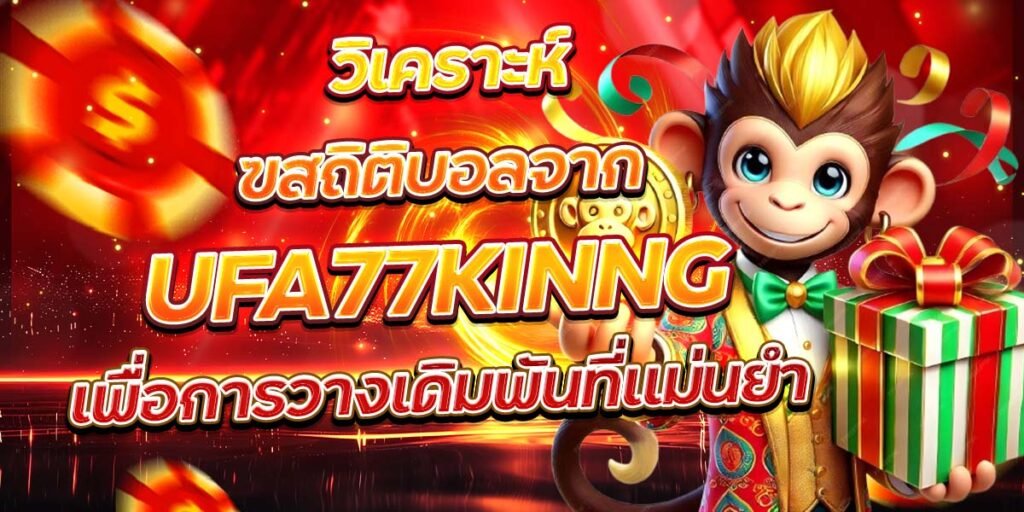 วิเคราะห์สถิติบอลจาก UFA77KINNG เพื่อการวางเดิมพันที่แม่นยำ