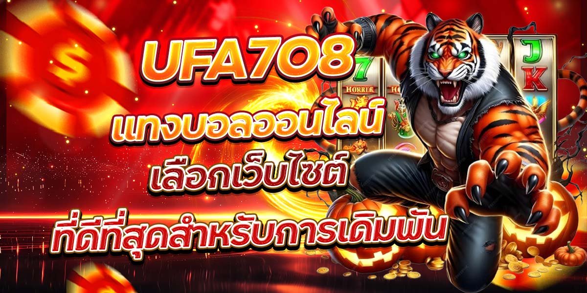 UFA7O8 แทงบอลออนไลน์ เลือกเว็บไซต์ที่ดีที่สุดสำหรับการเดิมพัน