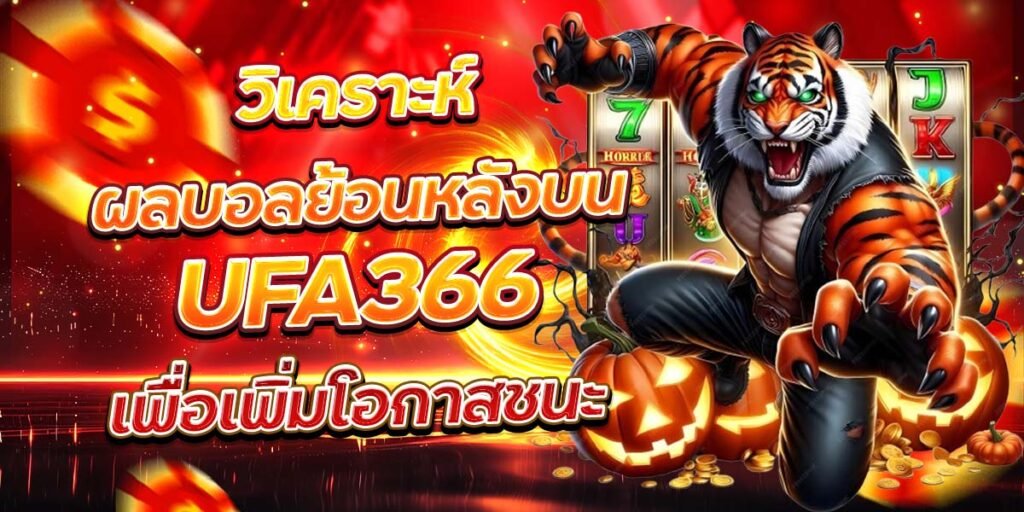 วิเคราะห์ผลบอลย้อนหลังบน UFA366 เพื่อเพิ่มโอกาสชนะ