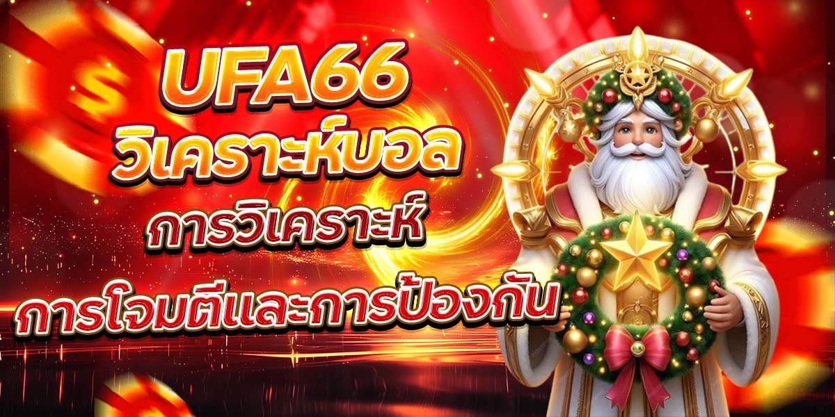 UFA66 วิเคราะห์บอล การวิเคราะห์การโจมตีและการป้องกัน