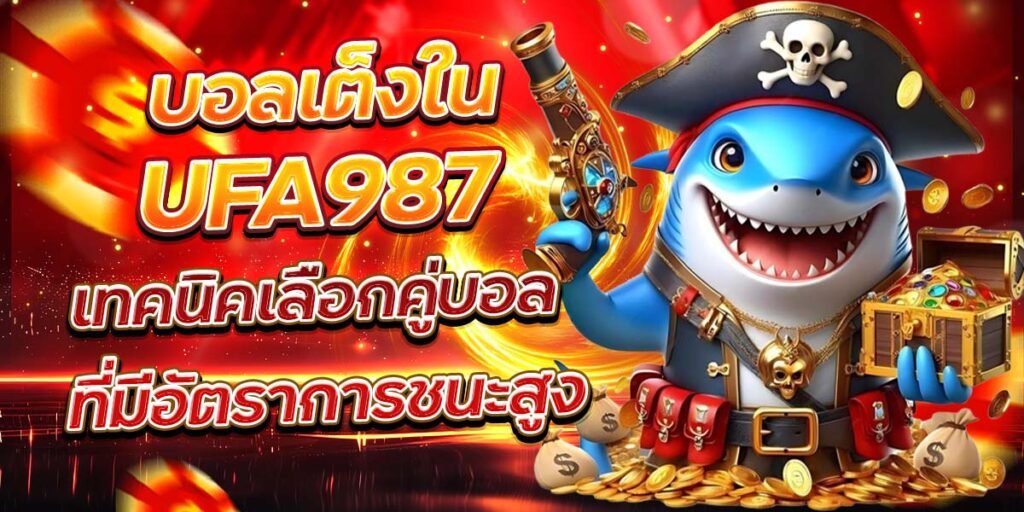 บอลเต็งใน UFA987 เทคนิคเลือกคู่บอล ที่มีอัตราการชนะสูง