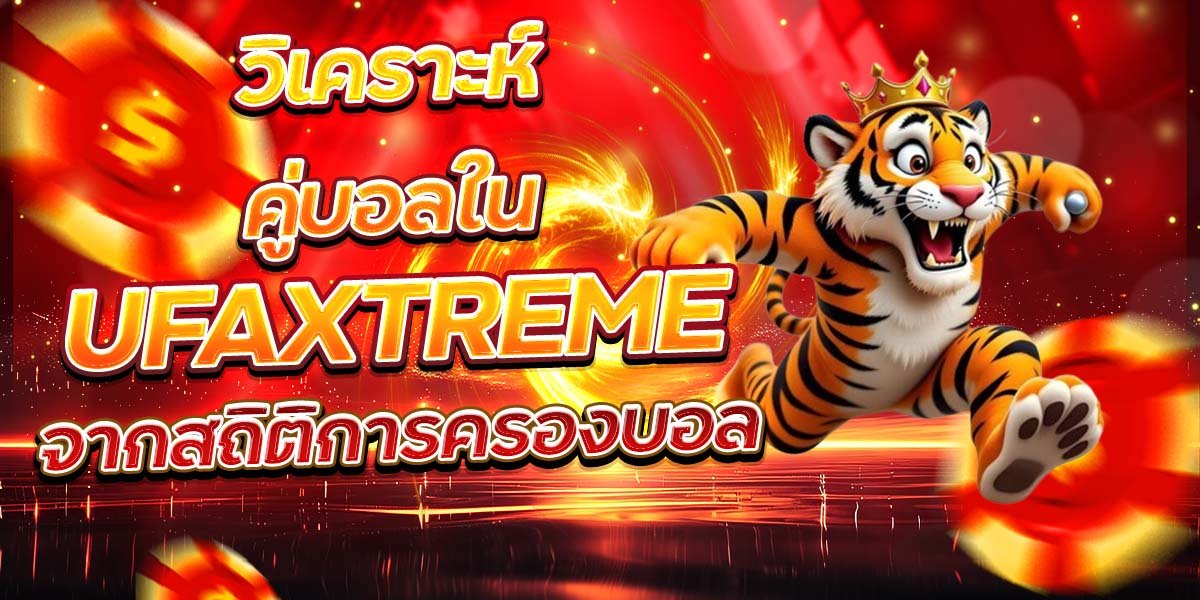 วิเคราะห์คู่บอลใน UFAXTREME จากสถิติการครองบอล
