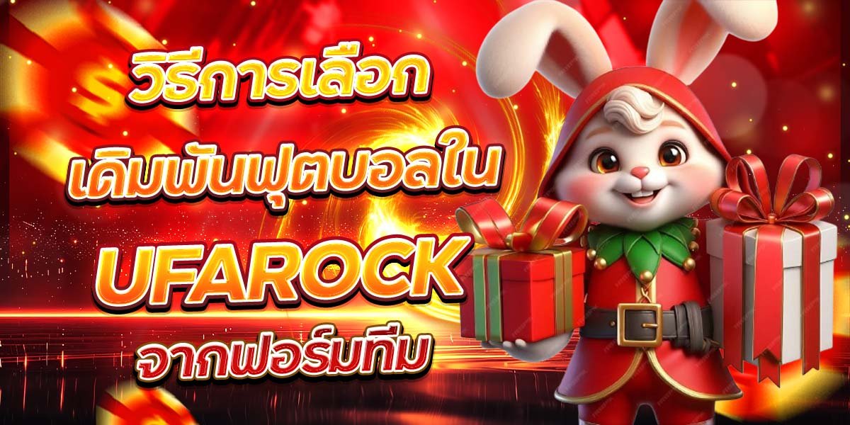 วิธีการเลือกเดิมพันฟุตบอลใน UFAROCK จากฟอร์มทีม
