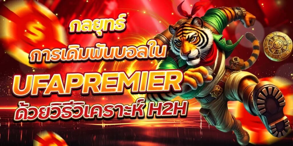 กลยุทธ์การเดิมพันบอลใน UFAPREMIER ด้วยวิธีวิเคราะห์ H2H