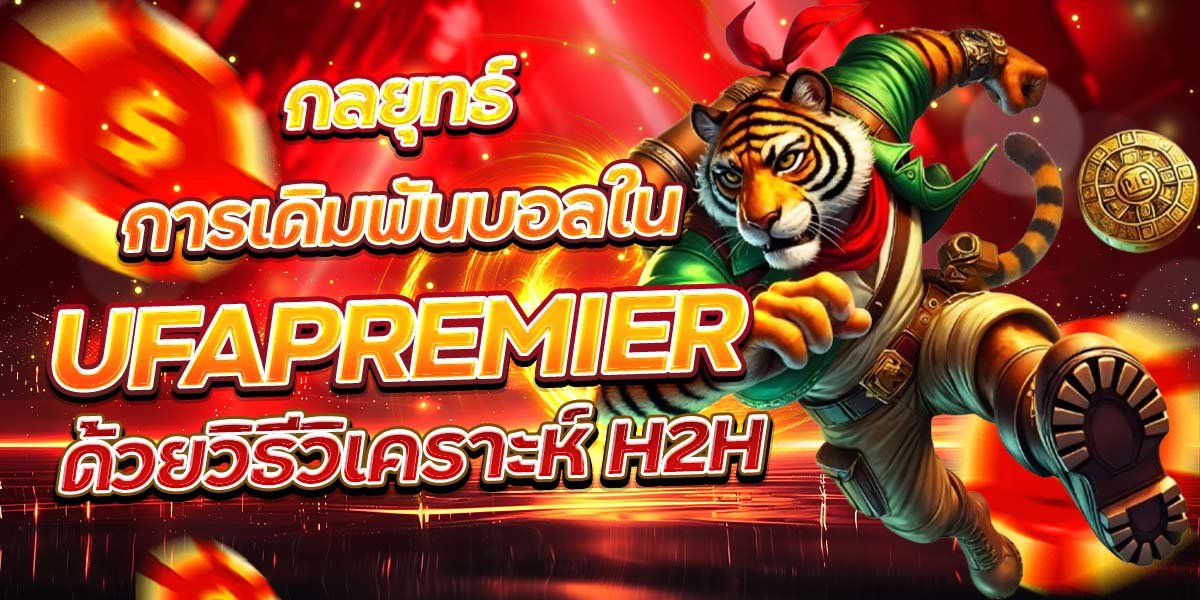 กลยุทธ์การเดิมพันบอลใน UFAPREMIER ด้วยวิธีวิเคราะห์ H2H