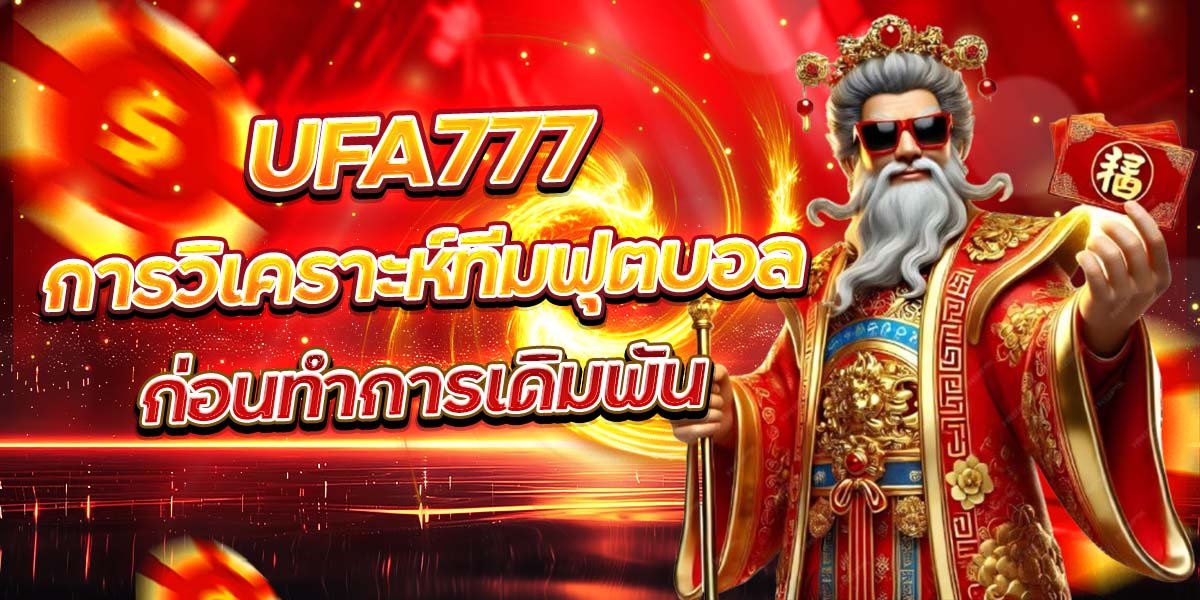 UFA777 การวิเคราะห์ทีมฟุตบอล ก่อนทำการเดิมพัน