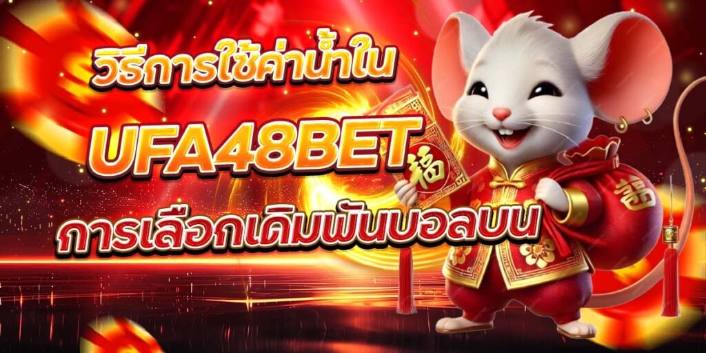 วิธีการใช้ค่าน้ำใน การเลือกเดิมพันบอลบน UFA48BET
