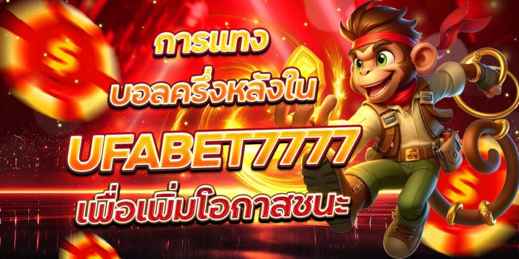 การแทงบอลครึ่งหลังใน UFABET7777 เพื่อเพิ่มโอกาสชนะ