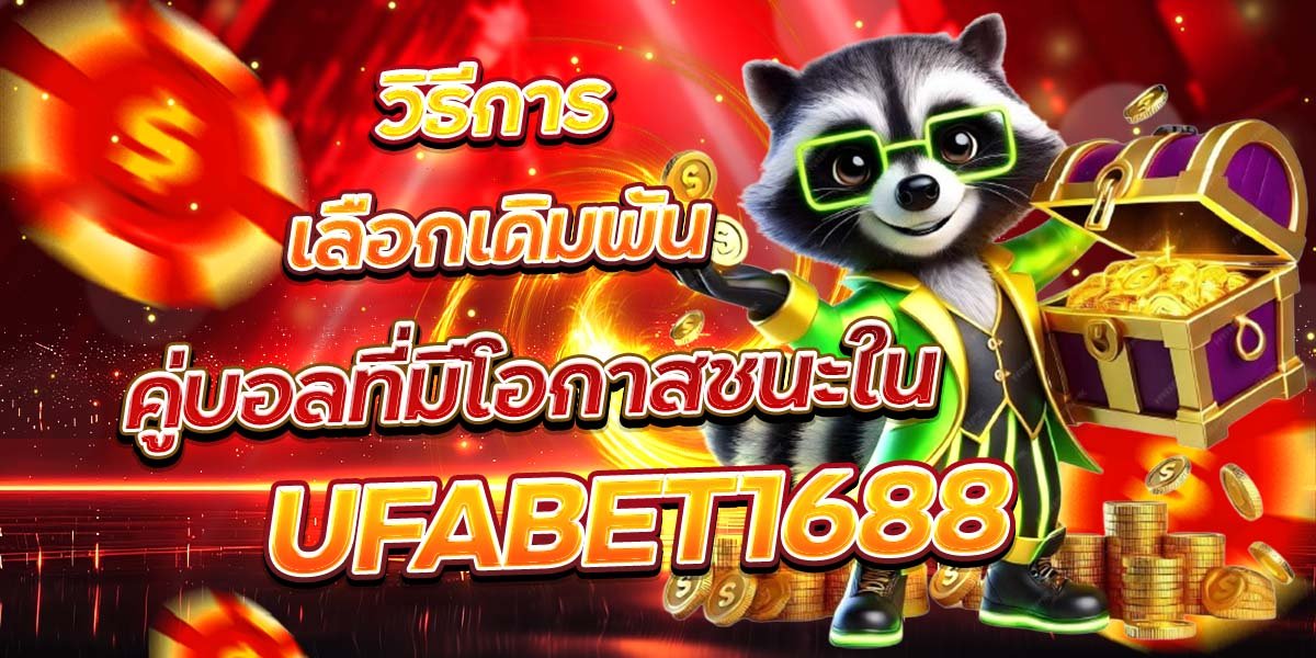 วิธีการเลือกเดิมพัน คู่บอลที่มีโอกาสชนะใน UFABET1688