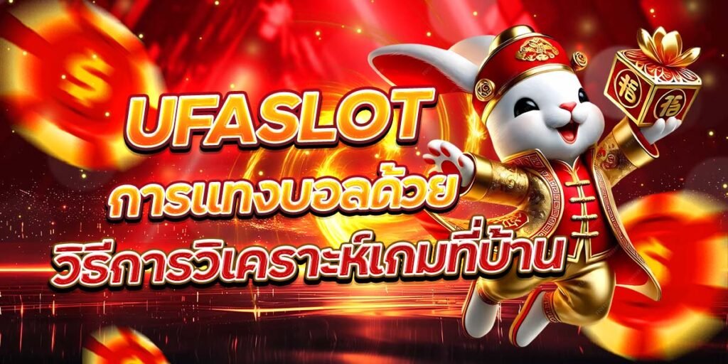 UFASLOT การแทงบอลด้วย วิธีการวิเคราะห์เกมที่บ้าน