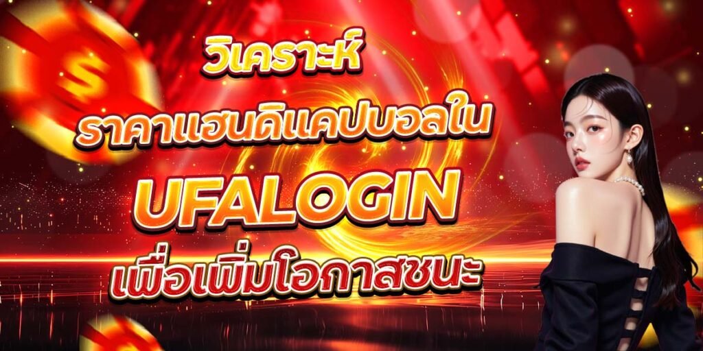 วิเคราะห์ราคาแฮนดิแคปบอลใน UFALOGIN เพื่อเพิ่มโอกาสชนะ
