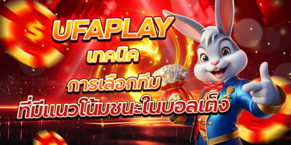 UFAPLAY เทคนิคการเลือกทีม ที่มีแนวโน้มชนะในบอลเต็ง