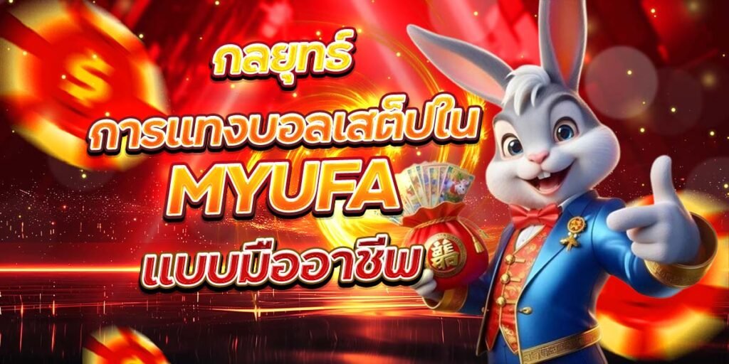 กลยุทธ์การแทงบอลเสต็ปใน MYUFA แบบมืออาชีพ