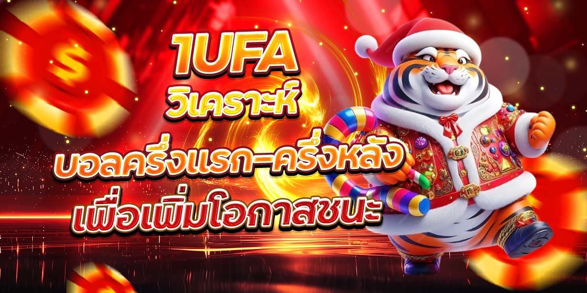 1UFA วิเคราะห์บอลครึ่งแรก-ครึ่งหลัง เพื่อเพิ่มโอกาสชนะ