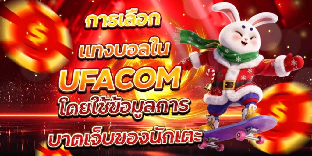 การเลือกแทงบอลใน UFACOM โดยใช้ข้อมูลการบาดเจ็บของนักเตะ