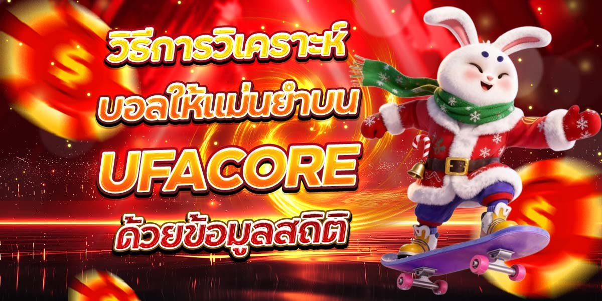 วิธีการวิเคราะห์บอลให้แม่นยำบน UFACORE ด้วยข้อมูลสถิติ